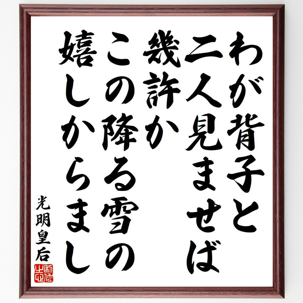 光明皇后の名言「わが背子と、二人見ませば、幾許か、この降る雪の、嬉し～」手書き書道色紙額／受注後の毛筆直筆（Y9147）