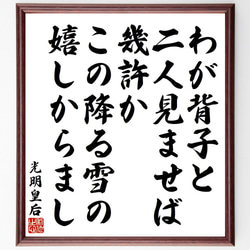 光明皇后の俳句・短歌「わが背子と、二人見ませば、幾許か、この降る雪の、嬉しか～」額付き書道色紙／受注後直筆（Y9147） 1枚目の画像