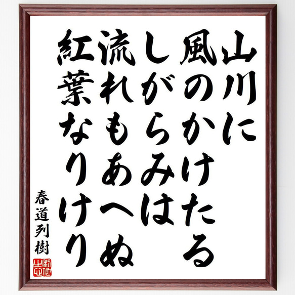 春道列樹の俳句・短歌「山川に、風のかけたる、しがらみは、流れもあへぬ、紅葉な～」額付き書道色紙／受注後直筆（Y9149） 1枚目の画像