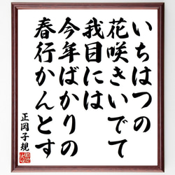 正岡子規の俳句・短歌「いちはつの、花咲きいでて我目には、今年ばかりの、春行か～」額付き書道色紙／受注後直筆（Y9150） 1枚目の画像