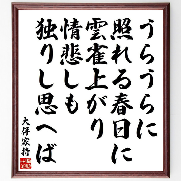 大伴家持の俳句・短歌「うらうらに、照れる春日に、雲雀上がり、情悲しも、独りし～」額付き書道色紙／受注後直筆（Y9165） 1枚目の画像