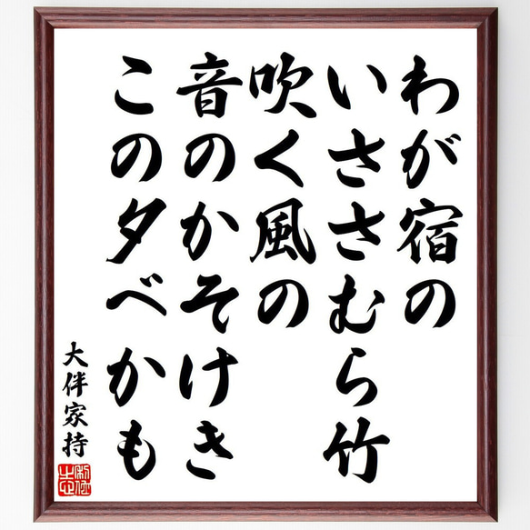 大伴家持の俳句・短歌「わが宿の、いささむら竹、吹く風の、音のかそけき、この夕～」額付き書道色紙／受注後直筆（Y9166） 1枚目の画像