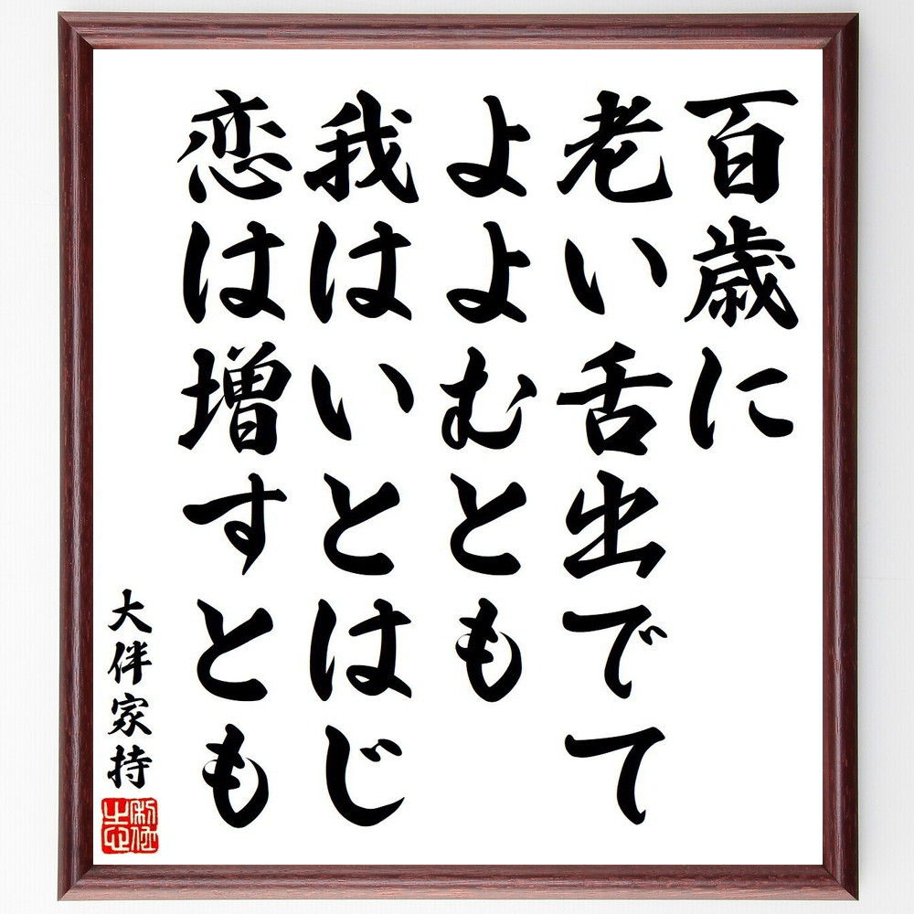 大伴家持の短歌・俳句「百歳に、老い舌出でて、よよむとも、我はいとはじ、恋～」手書き書道色紙額／毛筆直筆済み（Y9167）