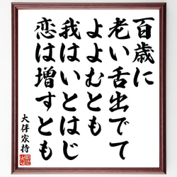 大伴家持の俳句・短歌「百歳に、老い舌出でて、よよむとも、我はいとはじ、恋は増～」額付き書道色紙／受注後直筆（Y9167） 1枚目の画像