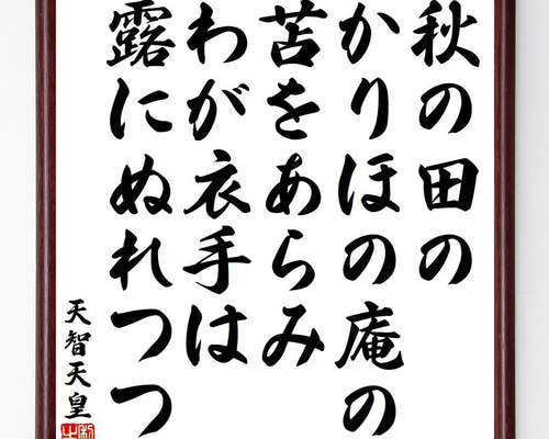 天智天皇の名言「秋の田の、かりほの庵の、苫をあらみ、わが衣手は、露