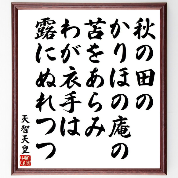 天智天皇の俳句・短歌「秋の田の、かりほの庵の、苫をあらみ、わが衣手は、露にぬ～」額付き書道色紙／受注後直筆（Y9168） 1枚目の画像