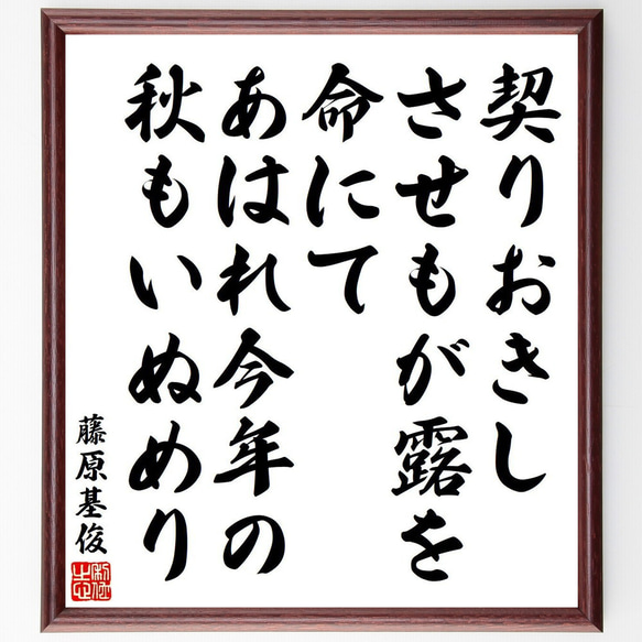 藤原基俊の俳句・短歌「契りおきし、させもが露を、命にて、あはれ今年の、秋もい～」額付き書道色紙／受注後直筆（Y9169） 1枚目の画像