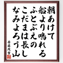 斎藤茂吉の俳句・短歌「朝あけて、船より鳴れるふとぶえの、こだまは長し、なみよ～」額付き書道色紙／受注後直筆（Y9204） 1枚目の画像