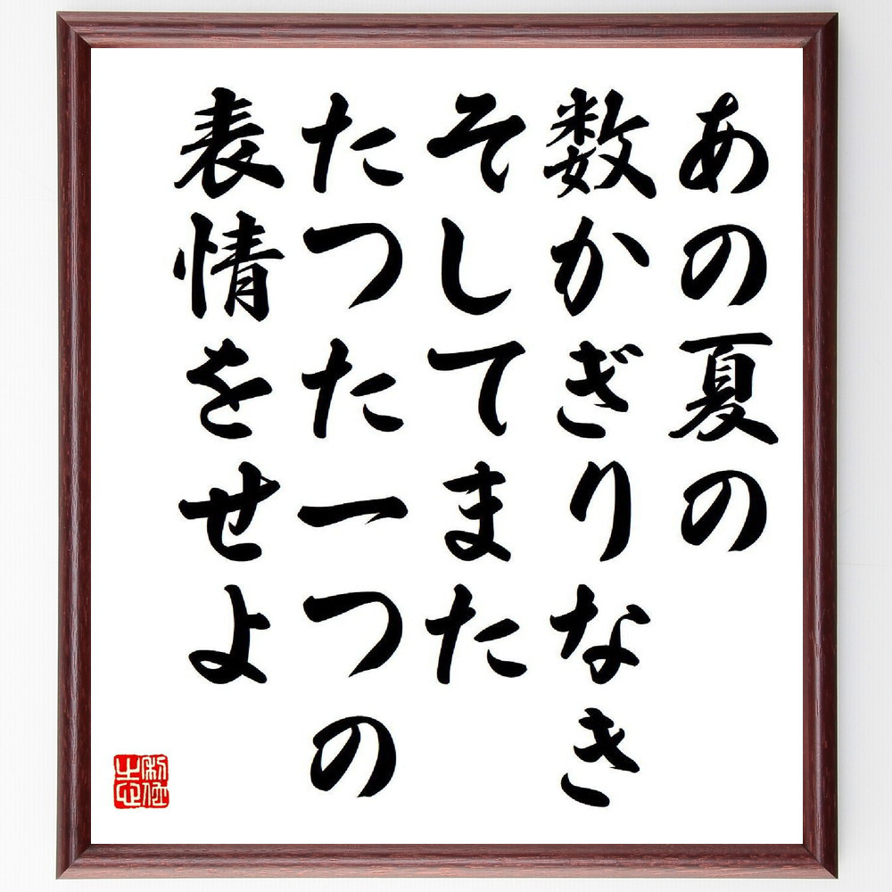 名言「あの夏の、数かぎりなき、そしてまた、たつた一つの、表情をせよ」手書き書道色紙額／受注後の毛筆直筆（Y9205）