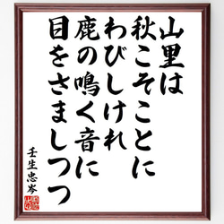 壬生忠岑の俳句・短歌「山里は、秋こそことにわびしけれ、鹿の鳴く音に、目をさま～」額付き書道色紙／受注後直筆（Y9320） 1枚目の画像