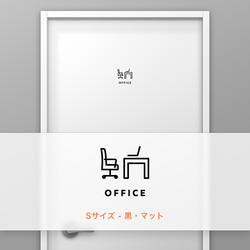 オフィス (OFFICE) A【賃貸OK・部屋名サインステッカー】 2枚目の画像