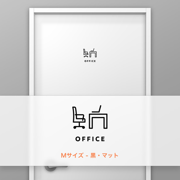 オフィス (OFFICE) A【賃貸OK・部屋名サインステッカー】 3枚目の画像