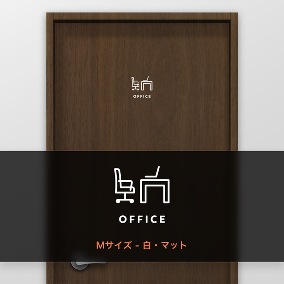 オフィス (OFFICE) A【賃貸OK・部屋名サインステッカー】 6枚目の画像