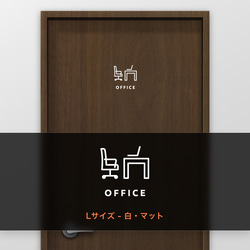 オフィス (OFFICE) A【賃貸OK・部屋名サインステッカー】 7枚目の画像