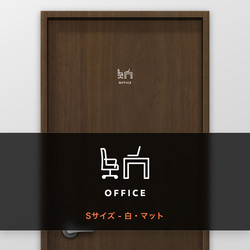 オフィス (OFFICE) A【賃貸OK・部屋名サインステッカー】 5枚目の画像