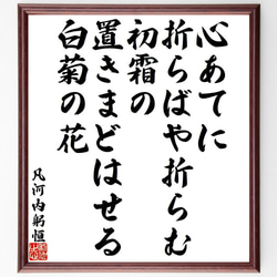 凡河内躬恒の俳句・短歌「心あてに、折らばや折らむ、初霜の、置きまどはせる、白～」額付き書道色紙／受注後直筆（Y9350） 1枚目の画像