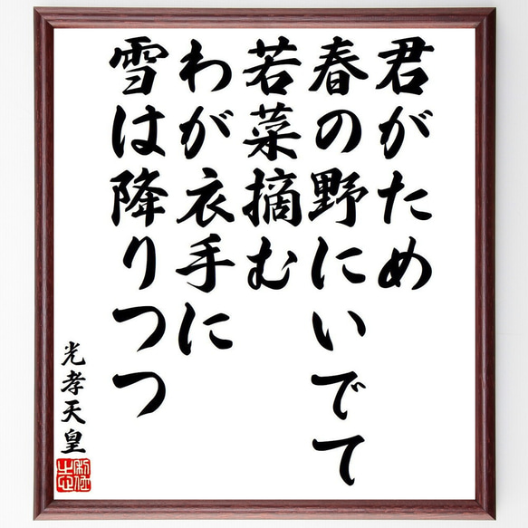 光孝天皇の俳句・短歌「君がため、春の野にいでて、若菜摘む、わが衣手に、雪は降～」額付き書道色紙／受注後直筆（Y9353） 1枚目の画像