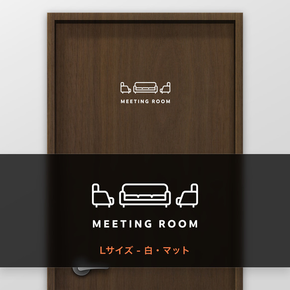 ミーティングルーム・打ち合わせ (Meeting Room) D【賃貸OK・部屋名サインステッカー】 7枚目の画像