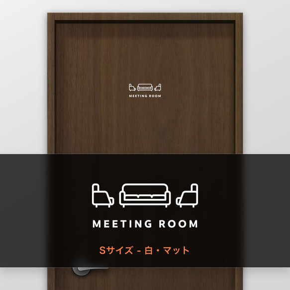 ミーティングルーム・打ち合わせ (Meeting Room) D【賃貸OK・部屋名サインステッカー】 5枚目の画像