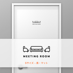 ミーティングルーム・打ち合わせ (Meeting Room) D【賃貸OK・部屋名サインステッカー】 2枚目の画像
