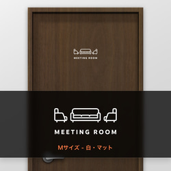 ミーティングルーム・打ち合わせ (Meeting Room) D【賃貸OK・部屋名サインステッカー】 6枚目の画像