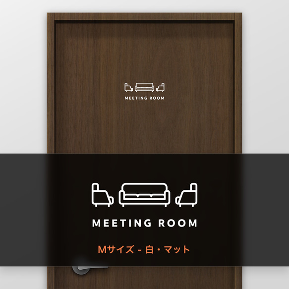 ミーティングルーム・打ち合わせ (Meeting Room) D【賃貸OK・部屋名サインステッカー】 6枚目の画像