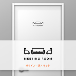 ミーティングルーム・打ち合わせ (Meeting Room) D【賃貸OK・部屋名サインステッカー】 3枚目の画像