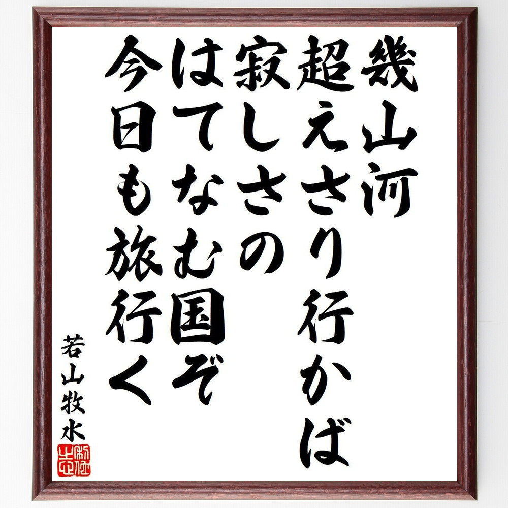 若山牧水「路上」短歌 色紙 若山牧水「路上」短歌 色紙 路上 : 短歌 / 若山牧水 著