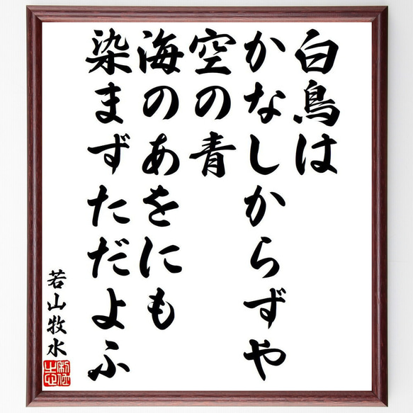 若山牧水の俳句・短歌「白鳥は、かなしからずや、空の青、海のあをにも、染まずた～」額付き書道色紙／受注後直筆（Y9355） 1枚目の画像