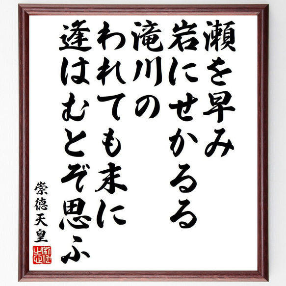 崇徳天皇の俳句・短歌「瀬を早み、岩にせかるる、滝川の、われても末に、逢はむと～」額付き書道色紙／受注後直筆（Y9356） 1枚目の画像