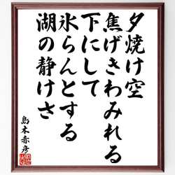 島木赤彦の俳句・短歌「夕焼け空、焦げきわみれる、下にして、氷らんとする、湖の～」額付き書道色紙／受注後直筆（Y9402） 1枚目の画像