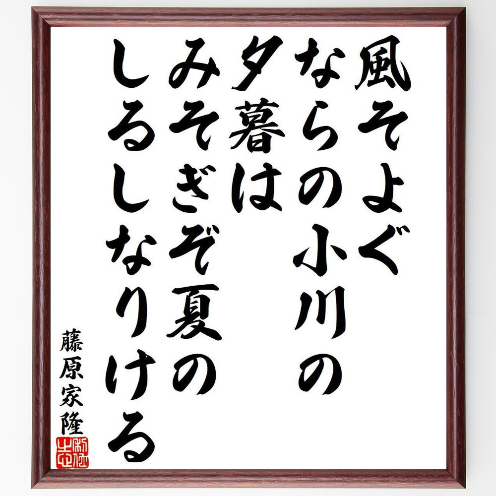 藤原家隆の名言「風そよぐ、ならの小川の、夕暮は、みそぎぞ夏の、しるし～」手書き書道色紙額／受注後の毛筆直筆（Y9403）