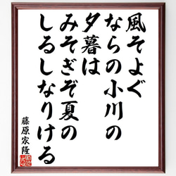 藤原家隆の俳句・短歌「風そよぐ、ならの小川の、夕暮は、みそぎぞ夏の、しるしな～」額付き書道色紙／受注後直筆（Y9403） 1枚目の画像