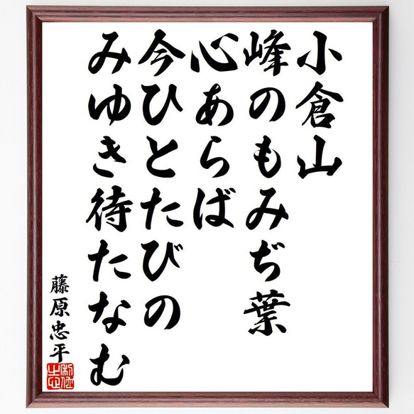 藤原忠平の俳句・短歌「小倉山、峰のもみぢ葉、心あらば、今ひとたびの、みゆき待～」額付き書道色紙／受注後直筆（Y9405） 1枚目の画像