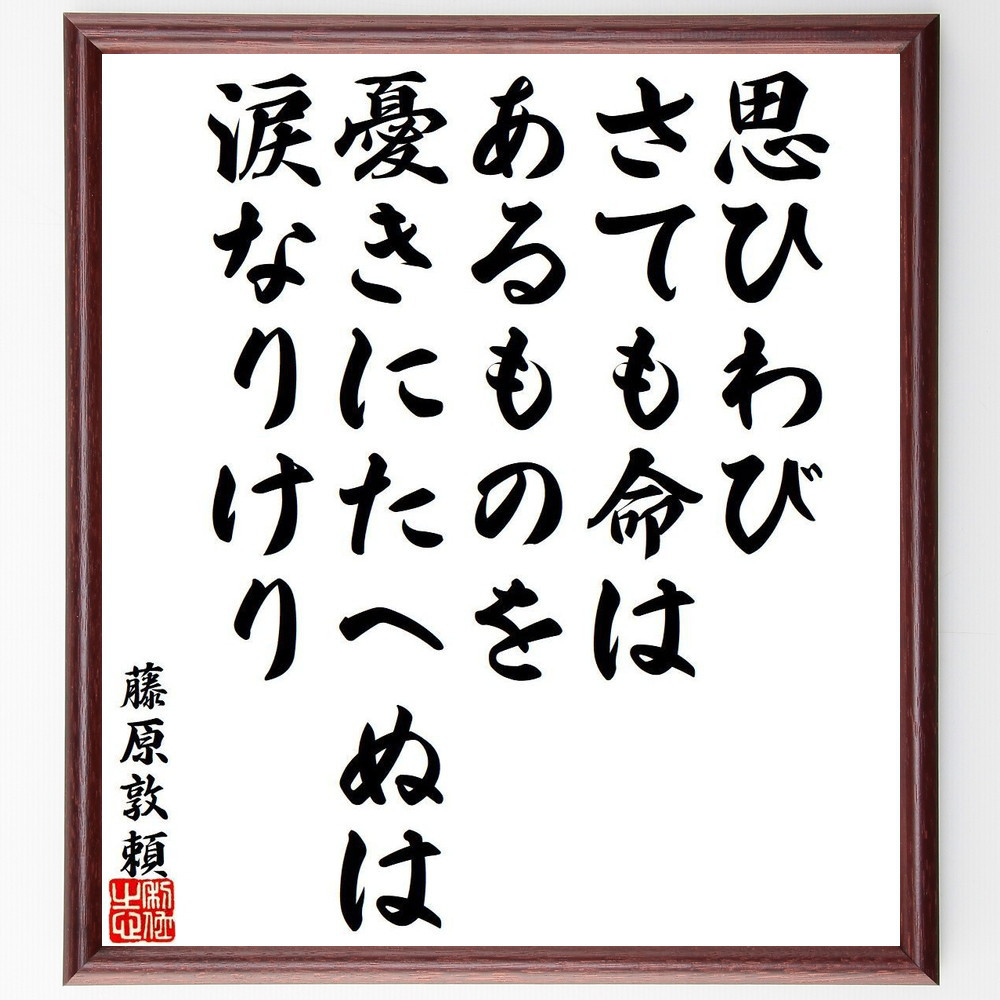 藤原敦頼の名言「思ひわび、さても命は、あるものを、憂きにたへぬは、涙～」手書き書道色紙額／受注後の毛筆直筆（Y9406）