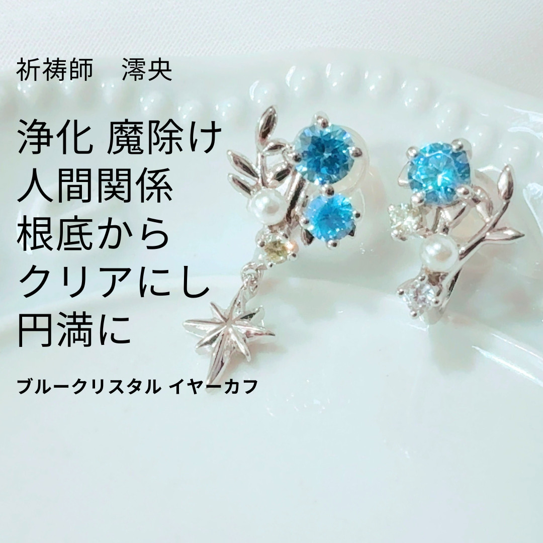 M193  浄化 人間関係を改善する 感情をコントロールできるようになる ブルークリスタル イヤーカフ お守り