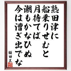 額田王の俳句・短歌「熟田津に、船乗りせむと、月待てば、潮もかなひぬ、今は漕ぎ～」額付き書道色紙／受注後直筆（Y9411） 1枚目の画像