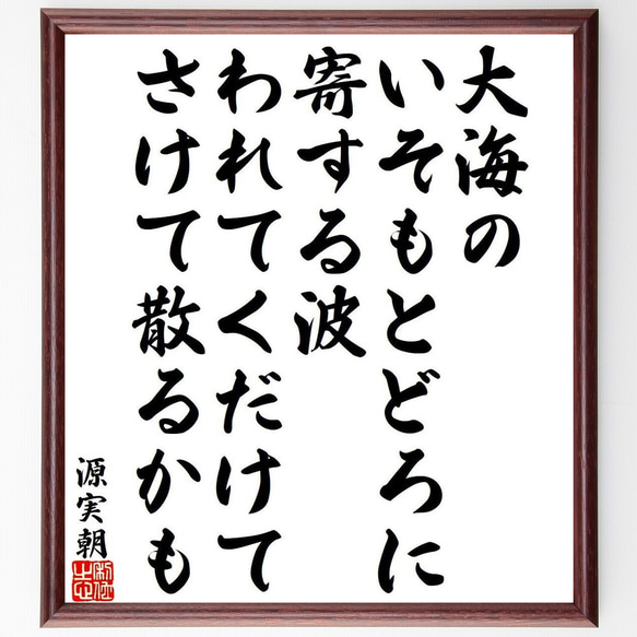 源実朝の俳句・短歌「大海の、いそもとどろに寄する波、われてくだけて、さけて散～」額付き書道色紙／受注後直筆（Y9413） 1枚目の画像