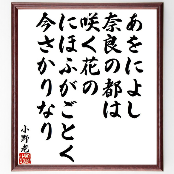 小野老の俳句・短歌「あをによし、奈良の都は、咲く花の、にほふがごとく、今さか～」額付き書道色紙／受注後直筆（Y9421） 1枚目の画像