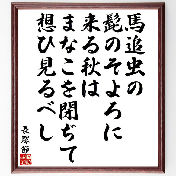 長塚節の俳句・短歌「馬追虫の、髭のそよろに、来る秋は、まなこを閉ぢて、想ひ見～」額付き書道色紙／受注後直筆（Y9454） 1枚目の画像