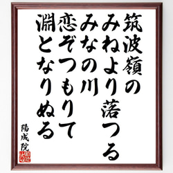 陽成院の俳句・短歌「筑波嶺の、みねより落つる、みなの川、恋ぞつもりて、淵とな～」額付き書道色紙／受注後直筆（Y9464） 1枚目の画像