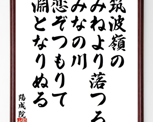 陽成院の俳句・短歌「筑波嶺の、みねより落つる、みなの川、恋ぞつもり 