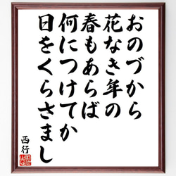 西行の俳句・短歌「おのづから、花なき年の、春もあらば、何につけてか、日をくら～」額付き書道色紙／受注後直筆（Y9476） 1枚目の画像