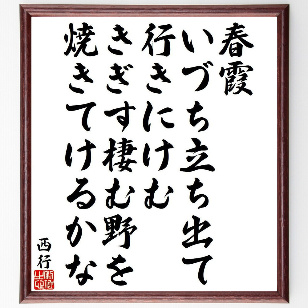 西行の名言「春霞、いづち立ち出て、行きにけむ、きぎす棲む野を、焼きて～」手書き書道色紙額／受注後の毛筆直筆（Y9477）