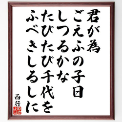 西行の俳句・短歌「君が為、ごえふの子日、しつるかな、たびたび千代を、ふべきし～」額付き書道色紙／受注後直筆（Y9478） 1枚目の画像