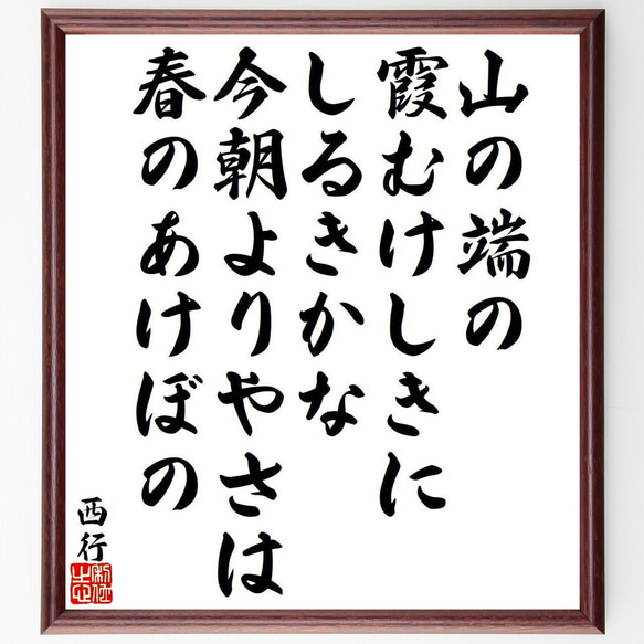 西行の俳句・短歌「山の端の、霞むけしきに、しるきかな、今朝よりやさは、春のあ～」額付き書道色紙／受注後直筆（Y9479） 1枚目の画像