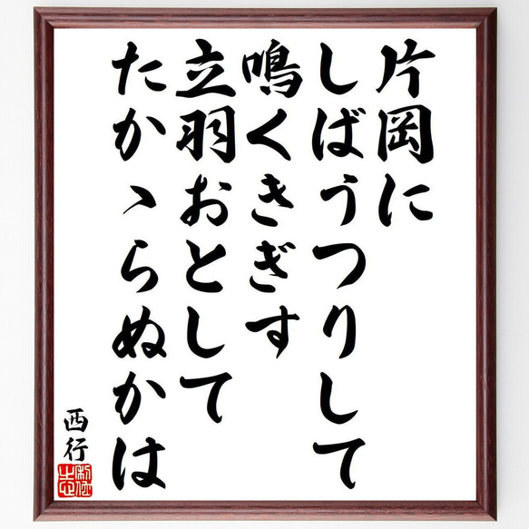 西行の俳句・短歌「片岡に、しばうつりして、鳴くきぎす、立羽おとして、たかゝら～」額付き書道色紙／受注後直筆（Y9480） 1枚目の画像