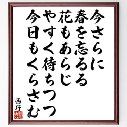 西行の俳句・短歌「今さらに、春を忘るる、花もあらじ、やすく待ちつつ、今日もく～」額付き書道色紙／受注後直筆（Y9481） 1枚目の画像