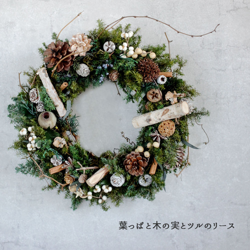 クリスマス2023】葉っぱと木の実とツルのシックなクリスマス