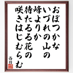 西行の俳句・短歌「おぼつかな、いづれの山の、峰よりか、待たるる花の、咲きはじ～」額付き書道色紙／受注後直筆（Y9482） 1枚目の画像